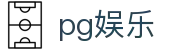 pg娱乐 - pg电子平台官网 - 【平台登录网站】